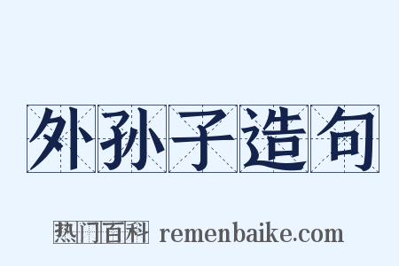 外孙子造句是什么意思的图片